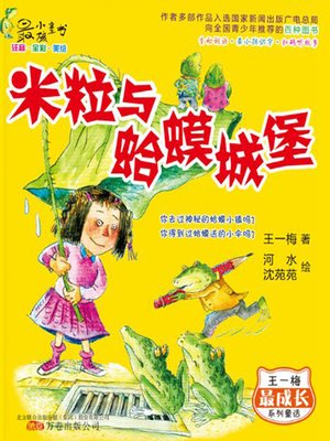 cover image of 米粒与蛤蟆城堡